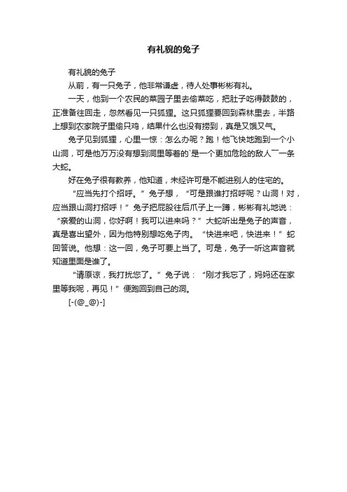 有礼貌的兔子