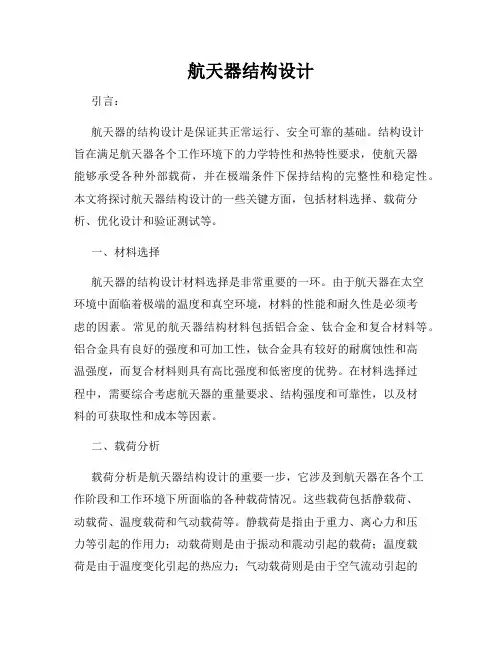 航天器结构设计