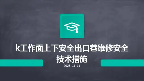 k工作面上下安全出口巷维修安全技术措施