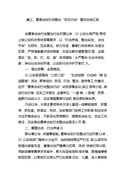 2024年公安夏季治安打击整治“百日行动”总结报告10篇(详细版).docx