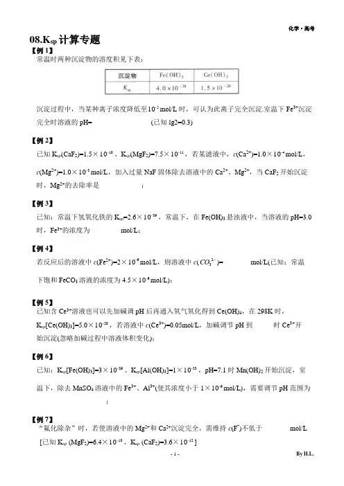 沉淀溶解平衡计算专题