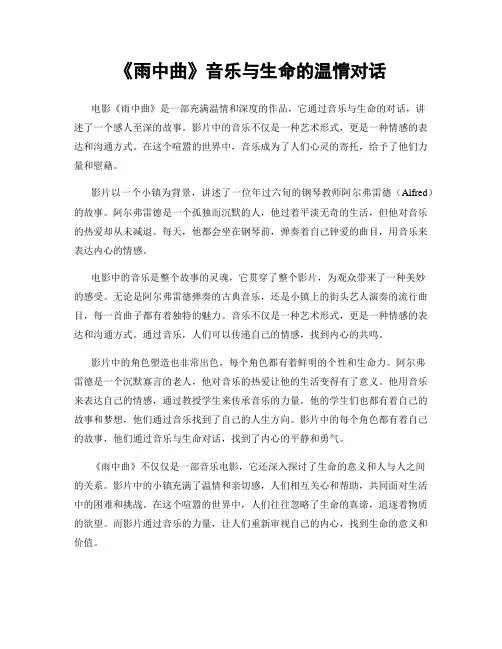 《雨中曲》音乐与生命的温情对话