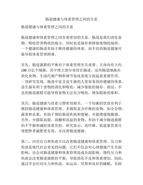 肠道健康与体重管理之间的关系