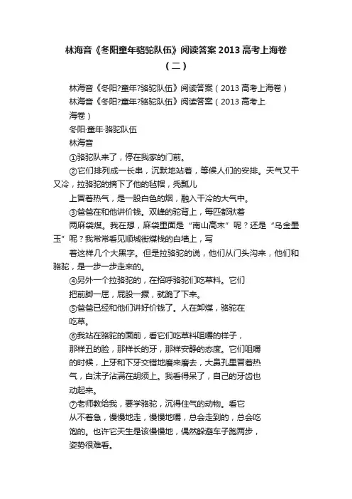 林海音《冬阳童年骆驼队伍》阅读答案2013高考上海卷（二）