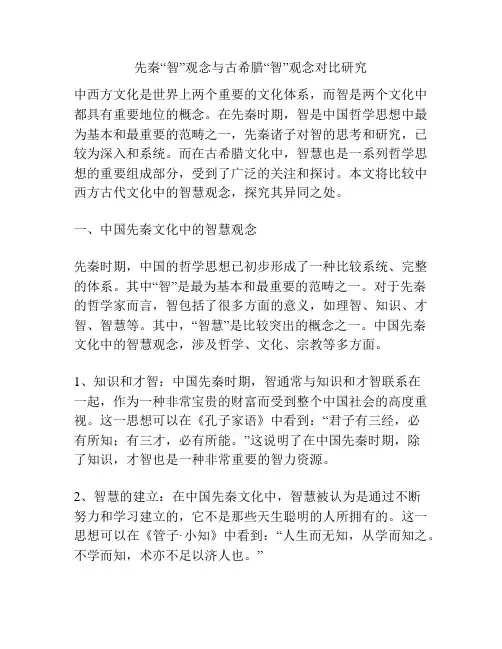 先秦“智”观念与古希腊“智”观念对比研究