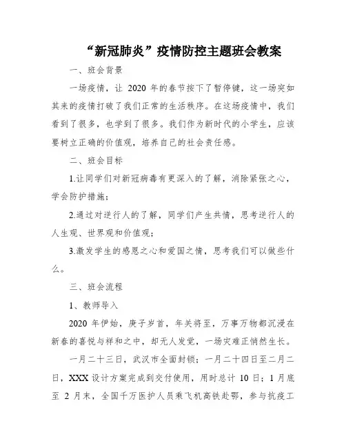 “新冠肺炎”疫情防控主题班会教案