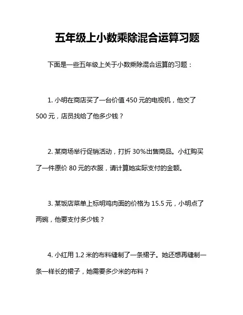 五年级上小数乘除混合运算习题