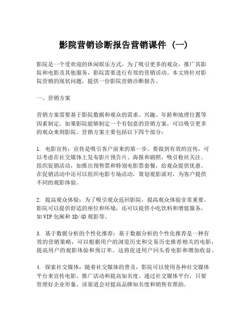 影院营销诊断报告营销课件 (一)
