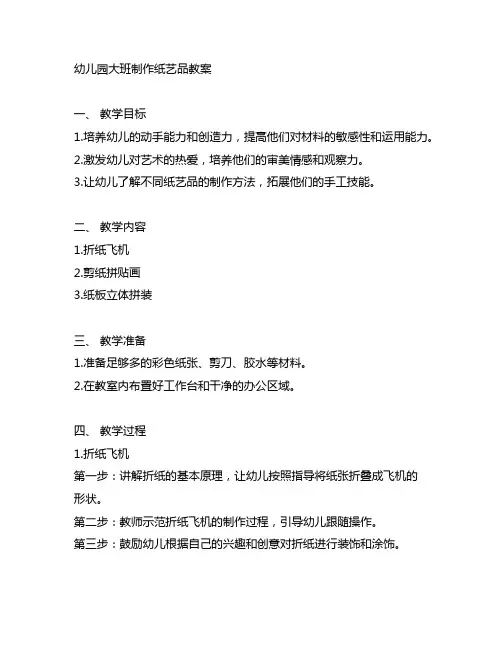 幼儿园大班制作纸艺品教案 幼儿园手工制作