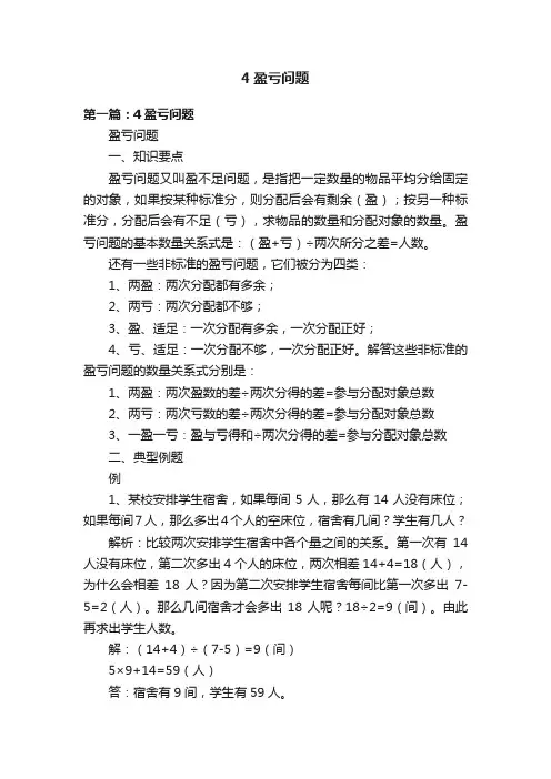 4盈亏问题