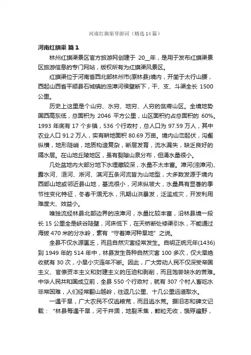 河南红旗渠导游词（精选14篇）