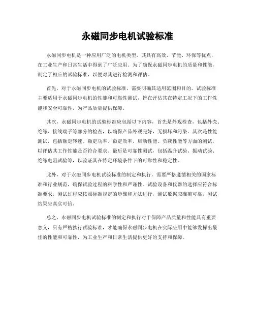 永磁同步电机试验标准