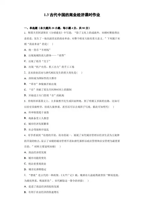 高一历史人民版必修二专题一第3课古代中国的商业经济课时作业(包含答案解析)