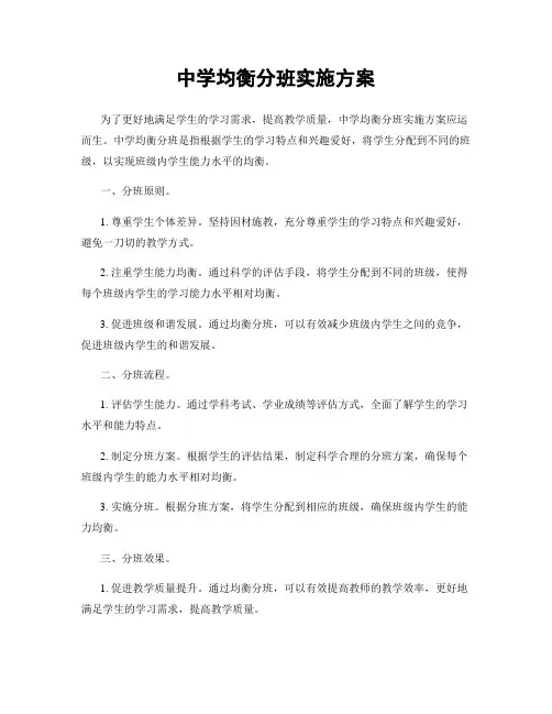 中学均衡分班实施方案