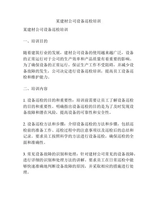 某建材公司设备巡检培训