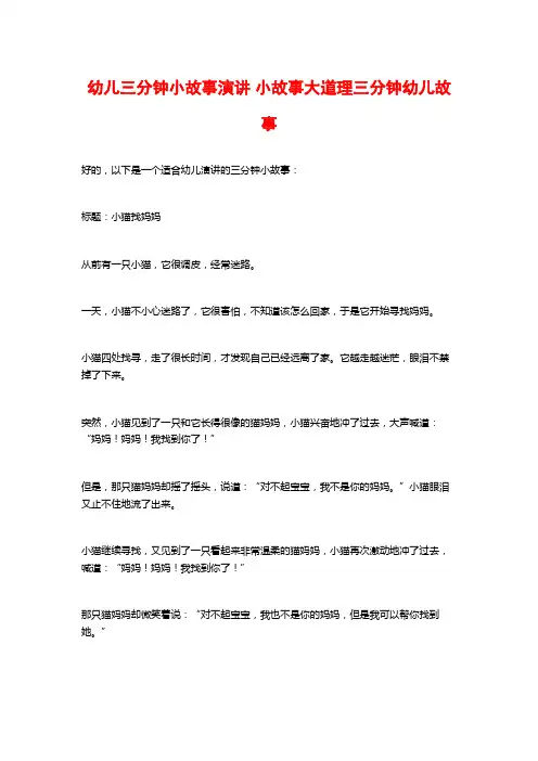 幼儿三分钟小故事演讲 小故事大道理三分钟幼儿故事