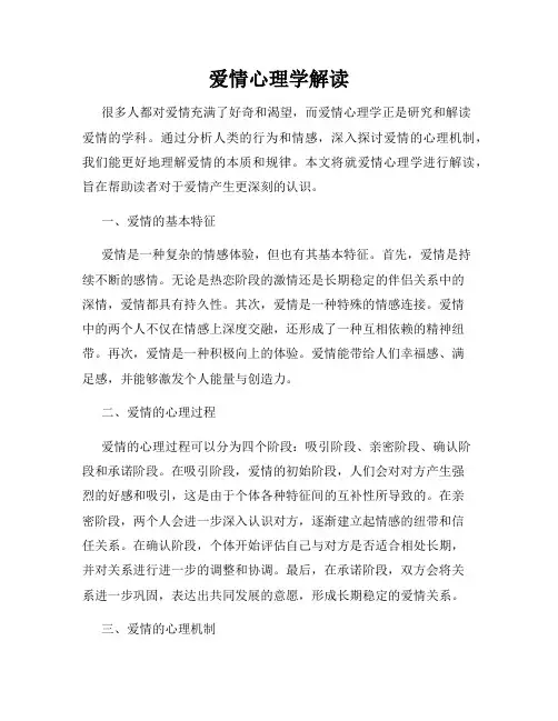 爱情心理学解读