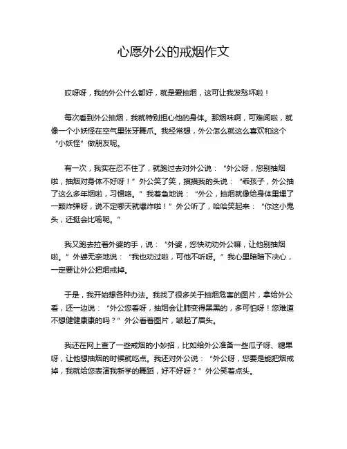 心愿外公的戒烟作文