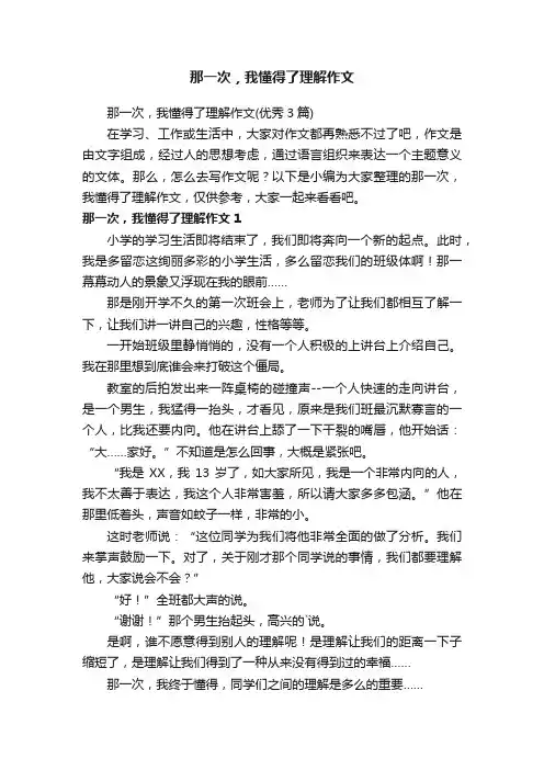 那一次，我懂得了理解作文（优秀3篇）