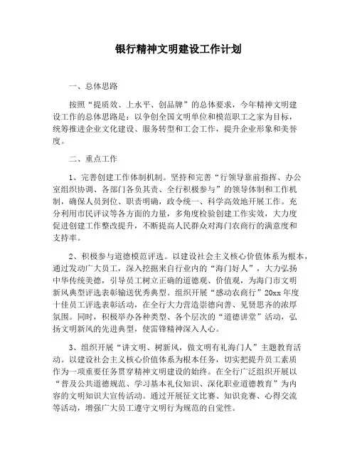 【工作计划范文】银行精神文明建设工作计划