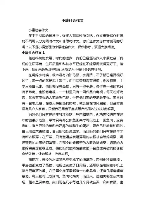 小康社会作文