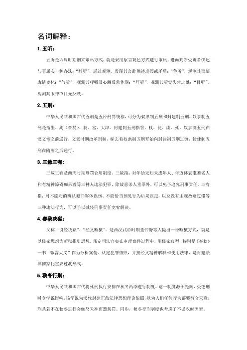 2021年中国法制史部分名词解释简答论述新版