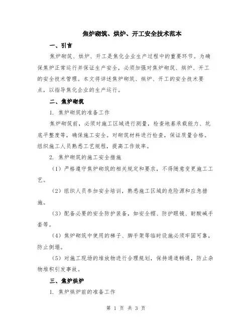 焦炉砌筑、烘炉、开工安全技术范本