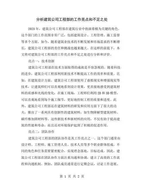 分析建筑公司工程部的工作亮点和不足之处