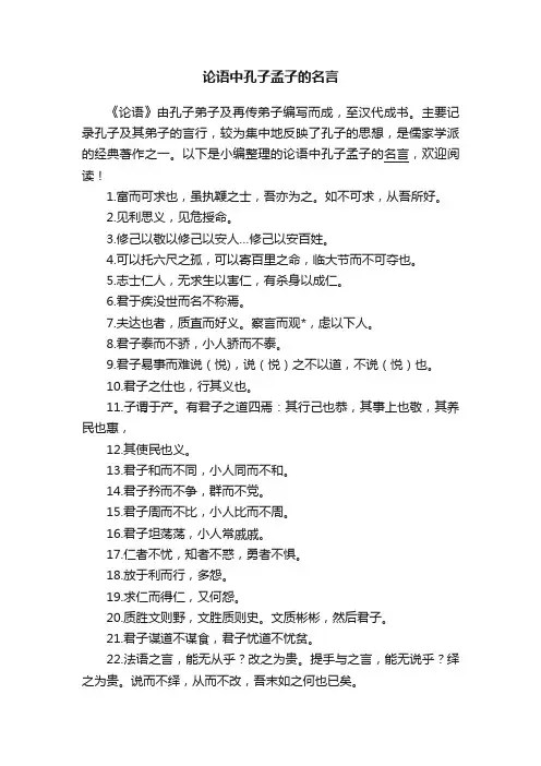 论语中孔子孟子的名言