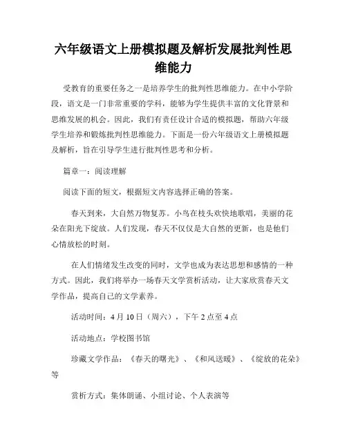六年级语文上册模拟题及解析发展批判性思维能力