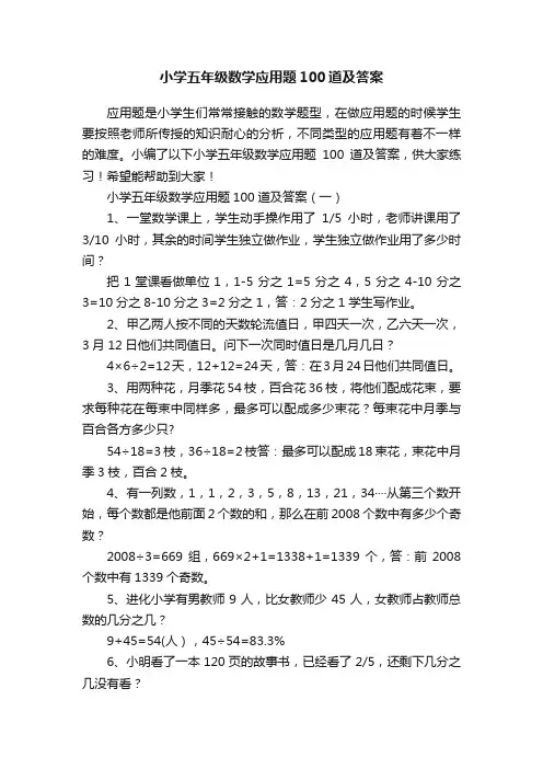 小学五年级数学应用题100道及答案