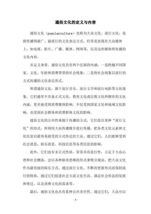 通俗文化的定义与内容