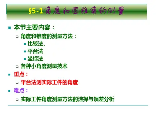 角度和圆锥角的测量课件