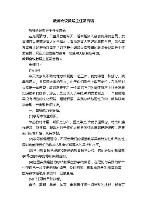 教师会议教导主任发言稿