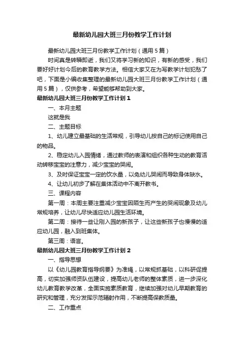 最新幼儿园大班三月份教学工作计划（通用5篇）