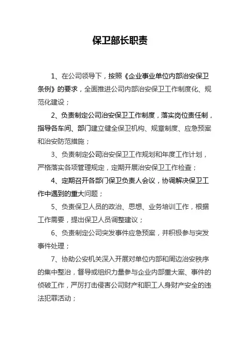 保卫部长职责