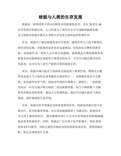 核能与人类的生存发展