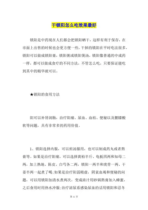 干锁阳怎么吃效果最好