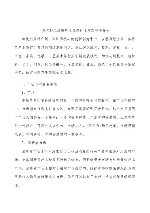 现代轻工纺织产业集群行业宏观环境分析