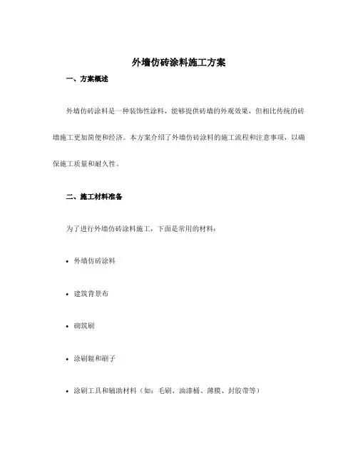 外墙仿砖涂料施工方案