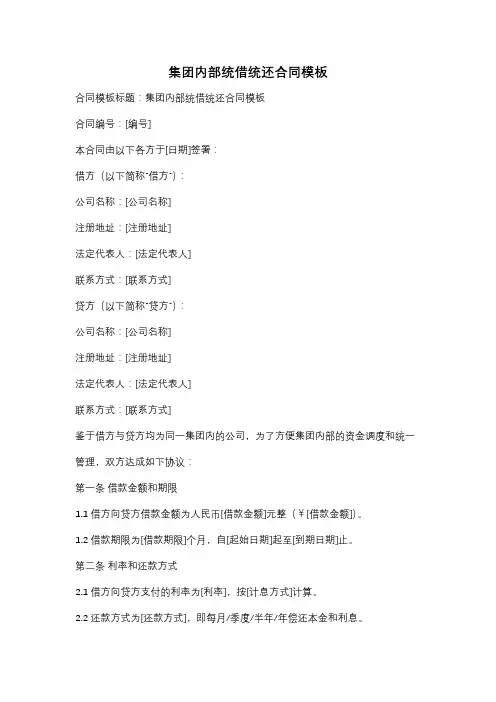 集团内部统借统还合同模板