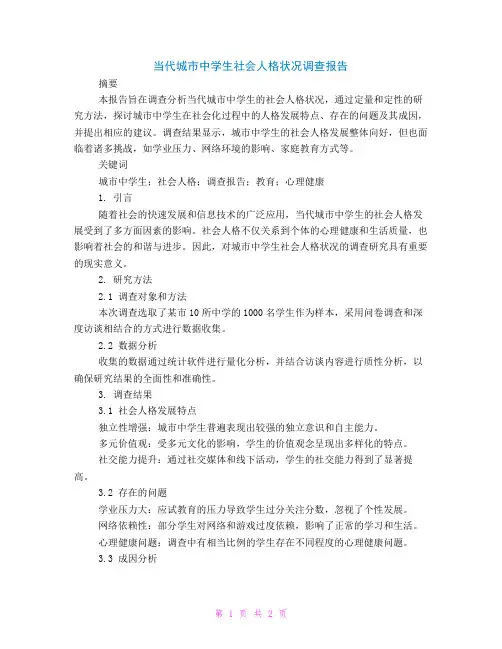 当代城市中学生社会人格状况调查报告