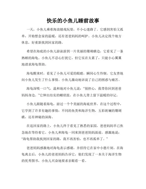 快乐的小鱼儿睡前故事
