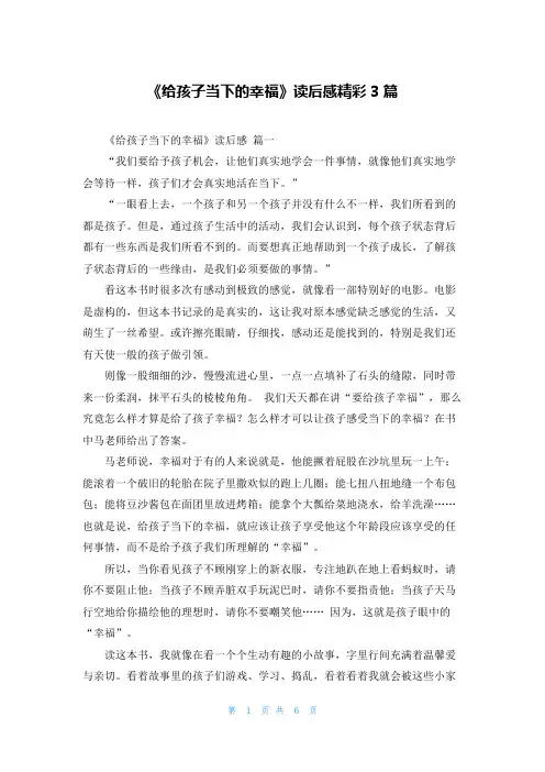 《给孩子当下的幸福》读后感精彩3篇