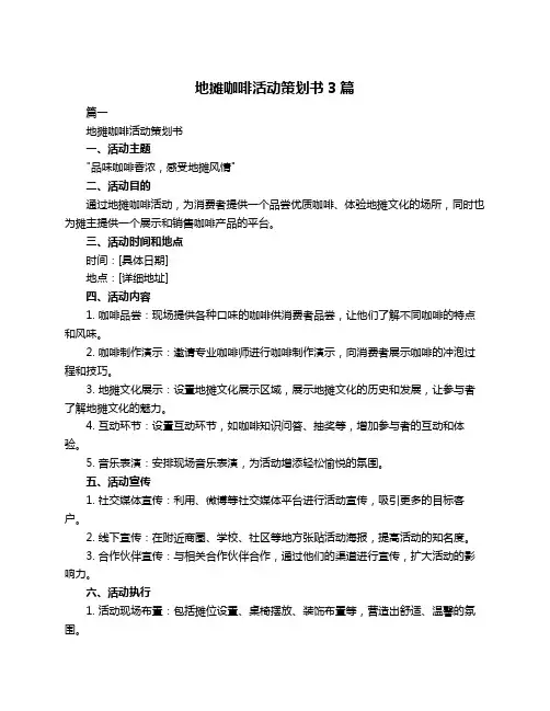 地摊咖啡活动策划书3篇