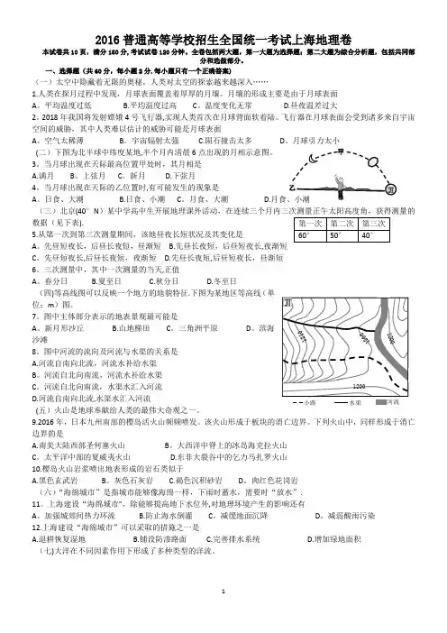 2016年高考地理上海卷(超高清WORD)