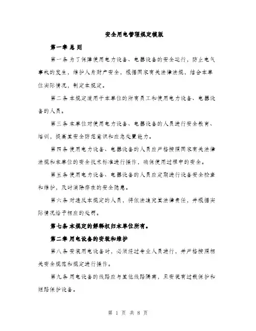 安全用电管理规定模版（三篇）