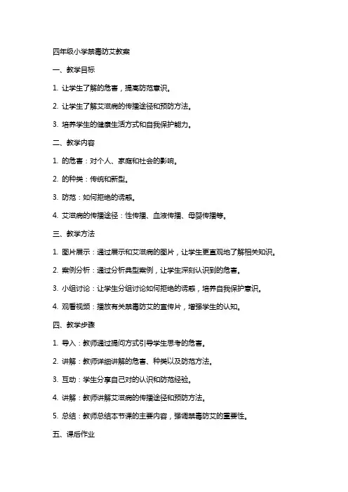 四年级小学禁毒防艾教案