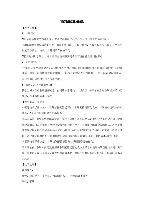 教学设计1：9.1 市场配置资源