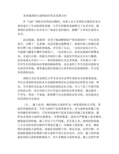 谈未来我国防火涂料的应用与发展方向
